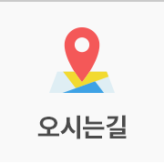오시는길